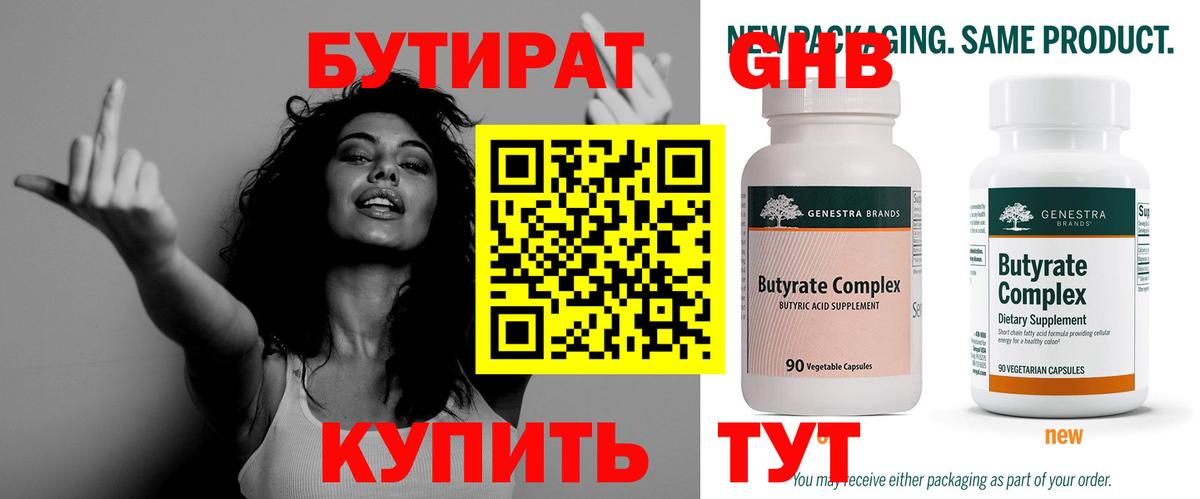БУТИРАТ оксибутират Борисоглебск