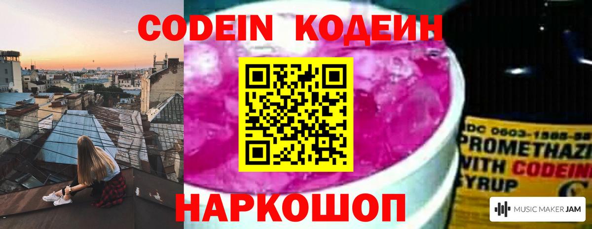 Кодеин Purple Drank Борисоглебск